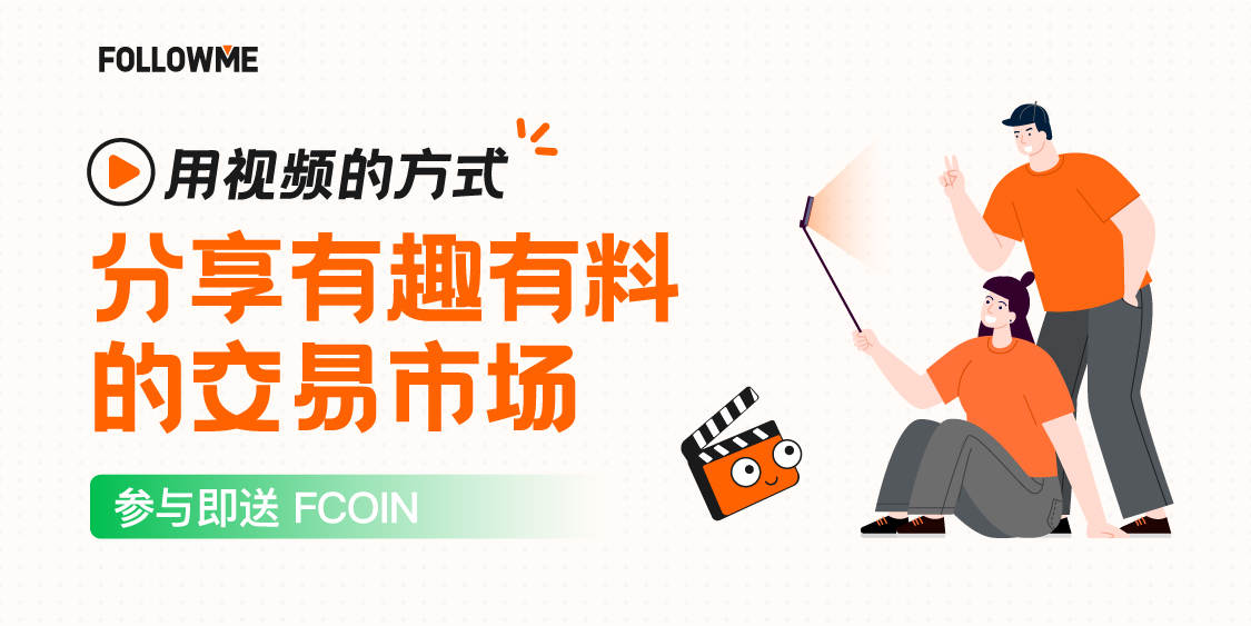 视频分享 | 发布视频即领20 FCOIN