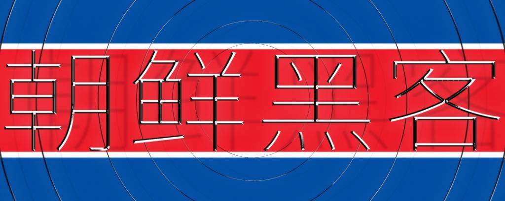 朝鲜有11000枚比特币,哪来的?