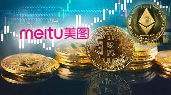 美图进军区块链？7年巨亏121亿，却斥资2.6亿狂买虚拟货币
