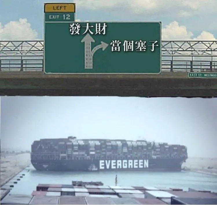 台湾货船凭一己之力，把苏伊士运河物理封锁