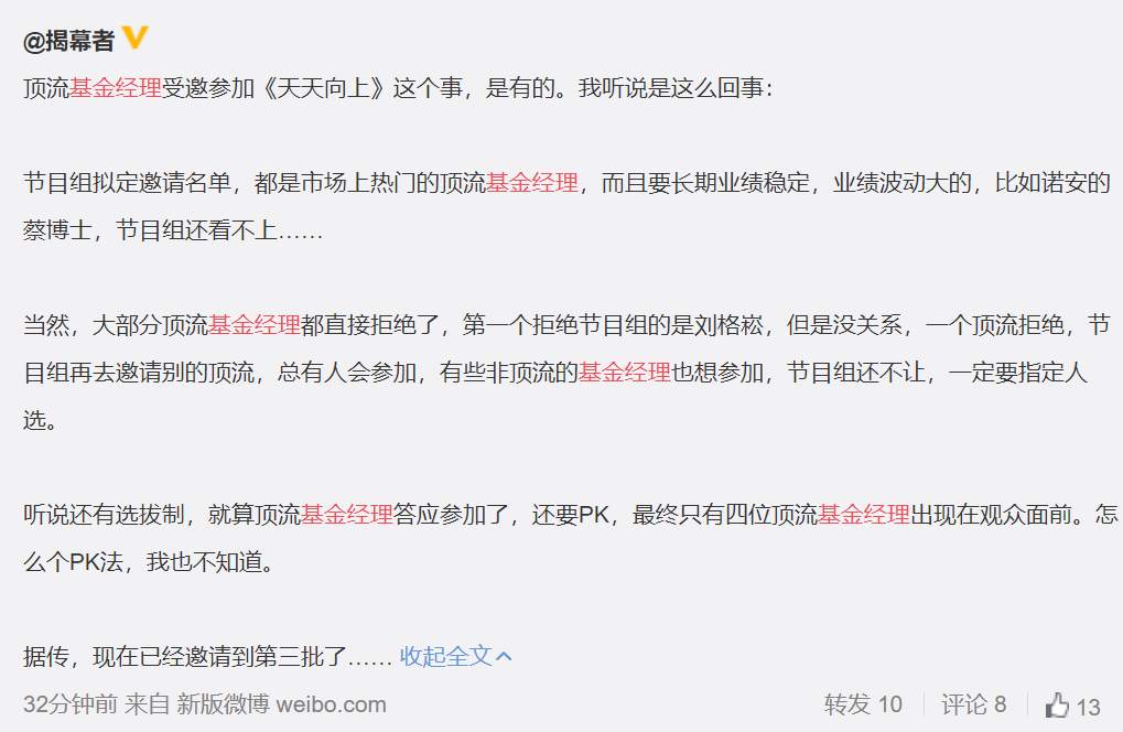 疯传！张坤、刘彦春等顶流基金经理被邀请参加《天天向上》？基民炸了