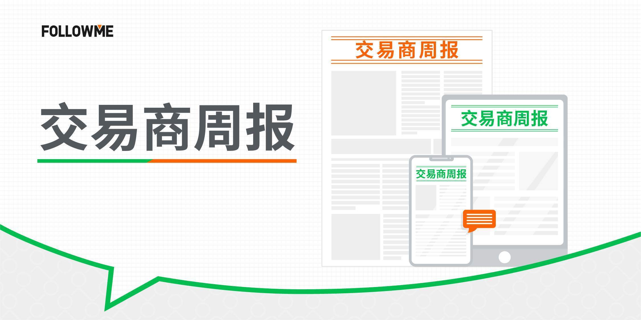 一周行业要闻：ADSS“跑路”；盈透又搞事情了