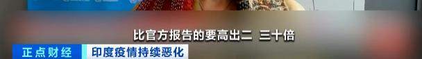 印度，果然隐瞒了崩盘真相 !
