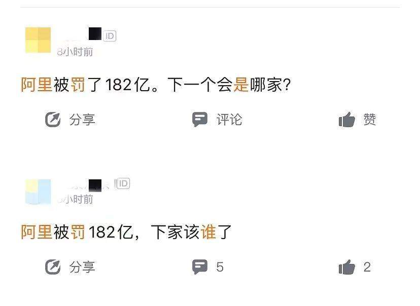 阿里“重罚”，马云“过关”？