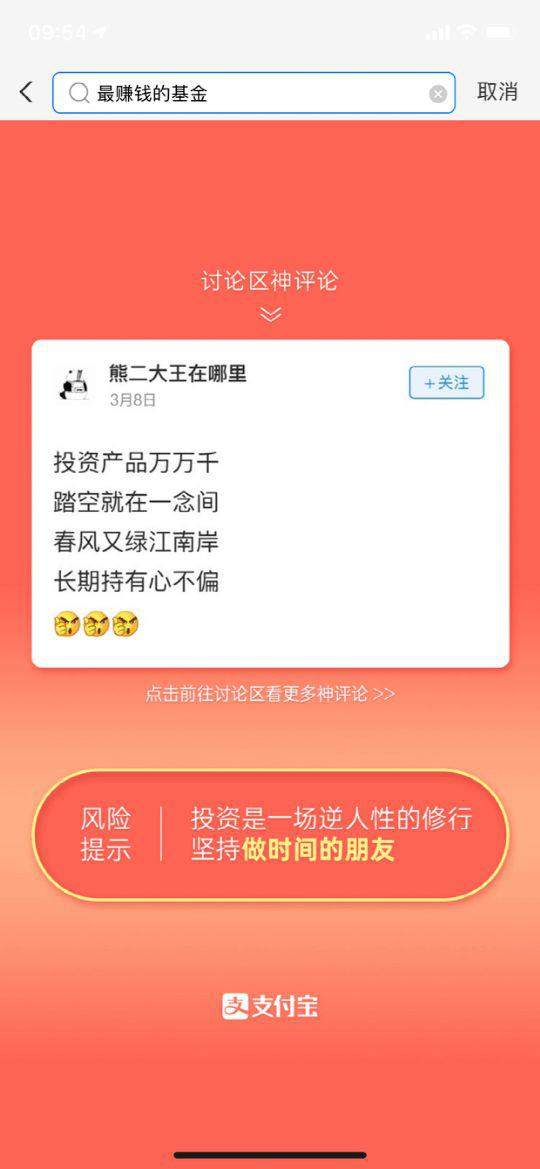 新基民搜  最赚钱的基金、稳赚不赔  ，支付宝直接劝退
