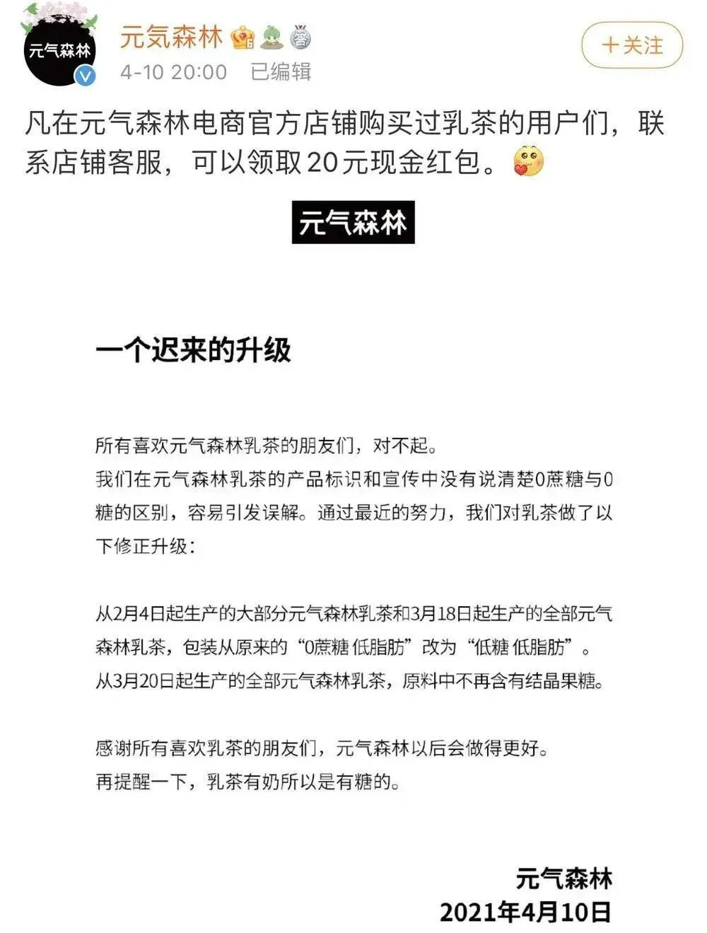 “0蔗糖”≠“0糖”，元气森林假道歉