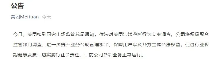涉嫌垄断被调查，美团未来会怎样？