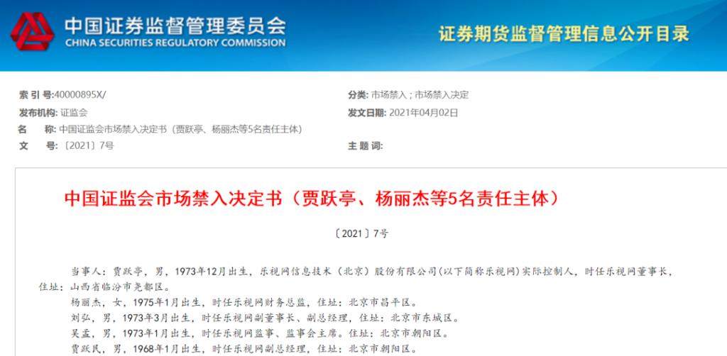 贾跃亭行骗十年被罚2.4亿，禁入证券市场！