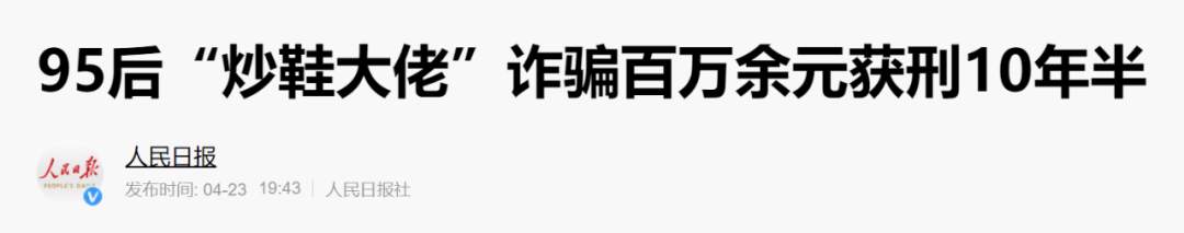 00后炒鞋狂欢：月入百万、获刑十年的资本骗局