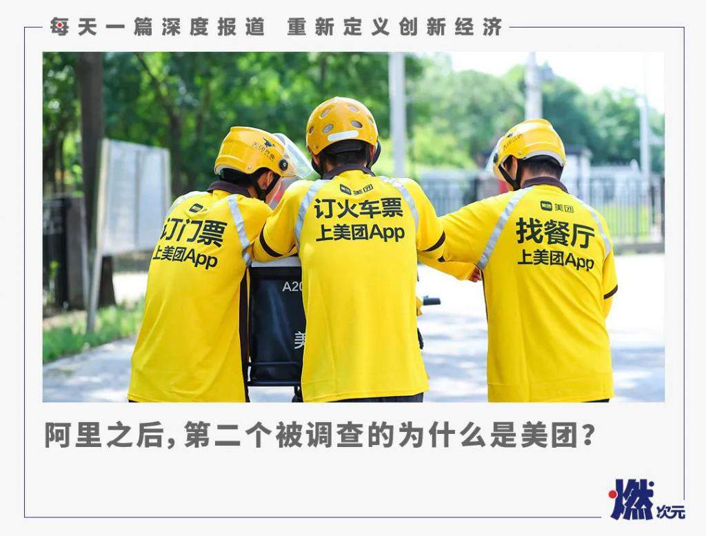 美团遭反垄断惩罚，4 位亲历者讲述：我遭遇的美团“二选一”