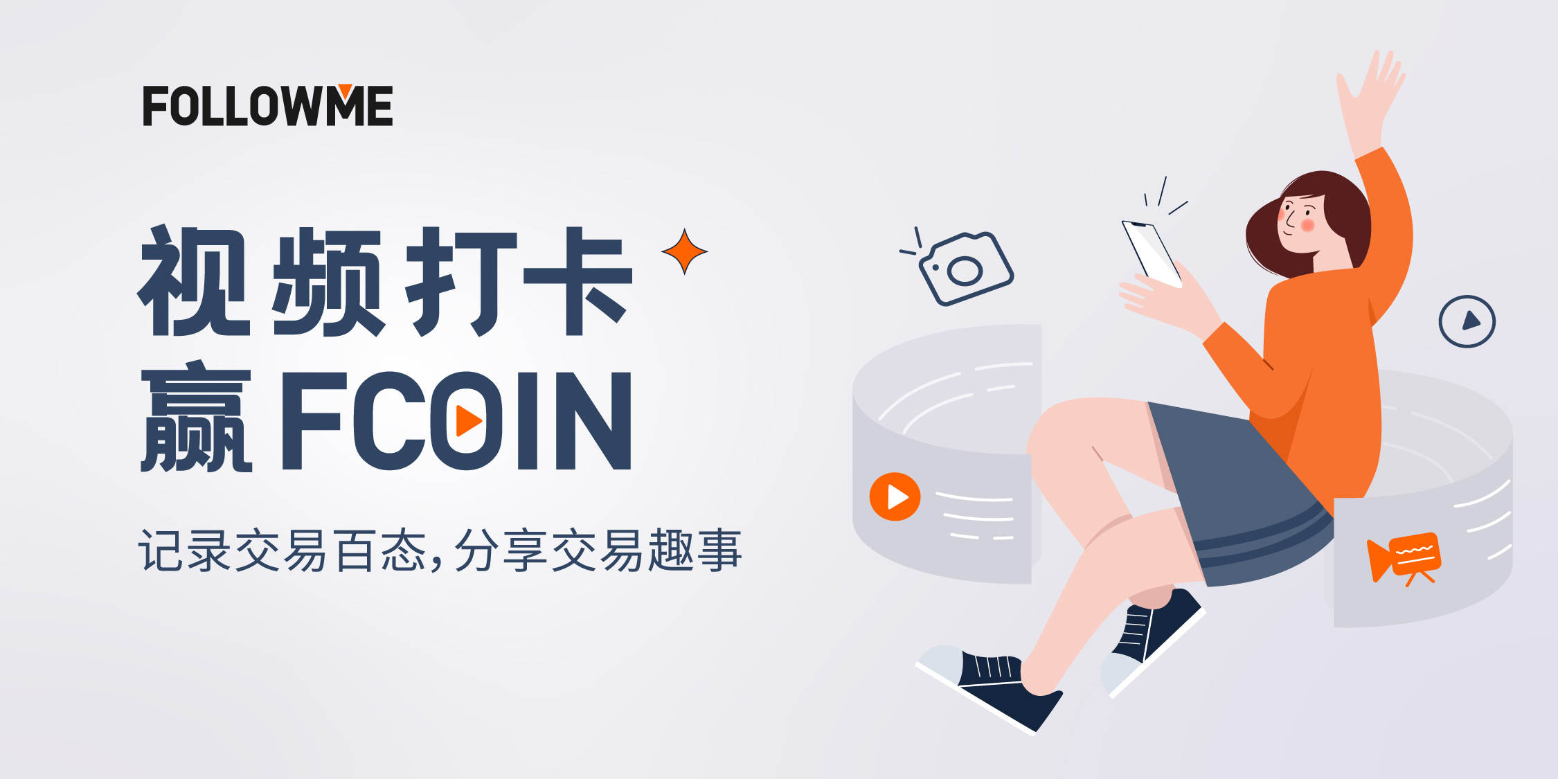 参与视频打卡，轻松到手220 FCOIN 