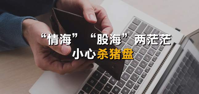 和“股神”谈恋爱？错，这是专挑单身女性下手的新陷阱！