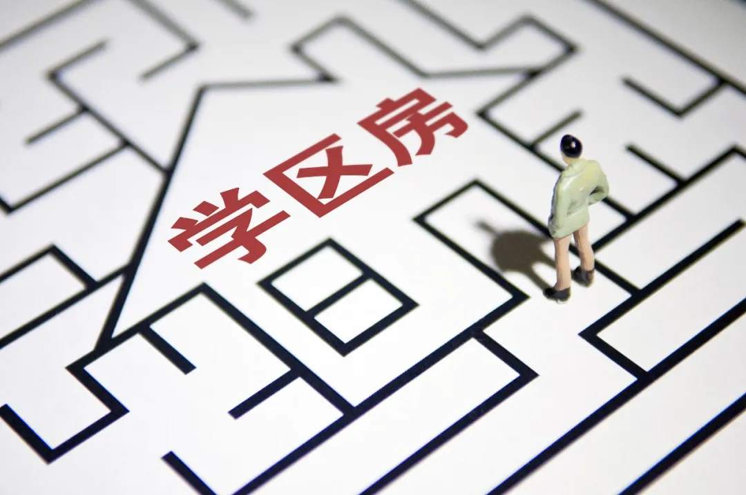 学区房，管不住？
