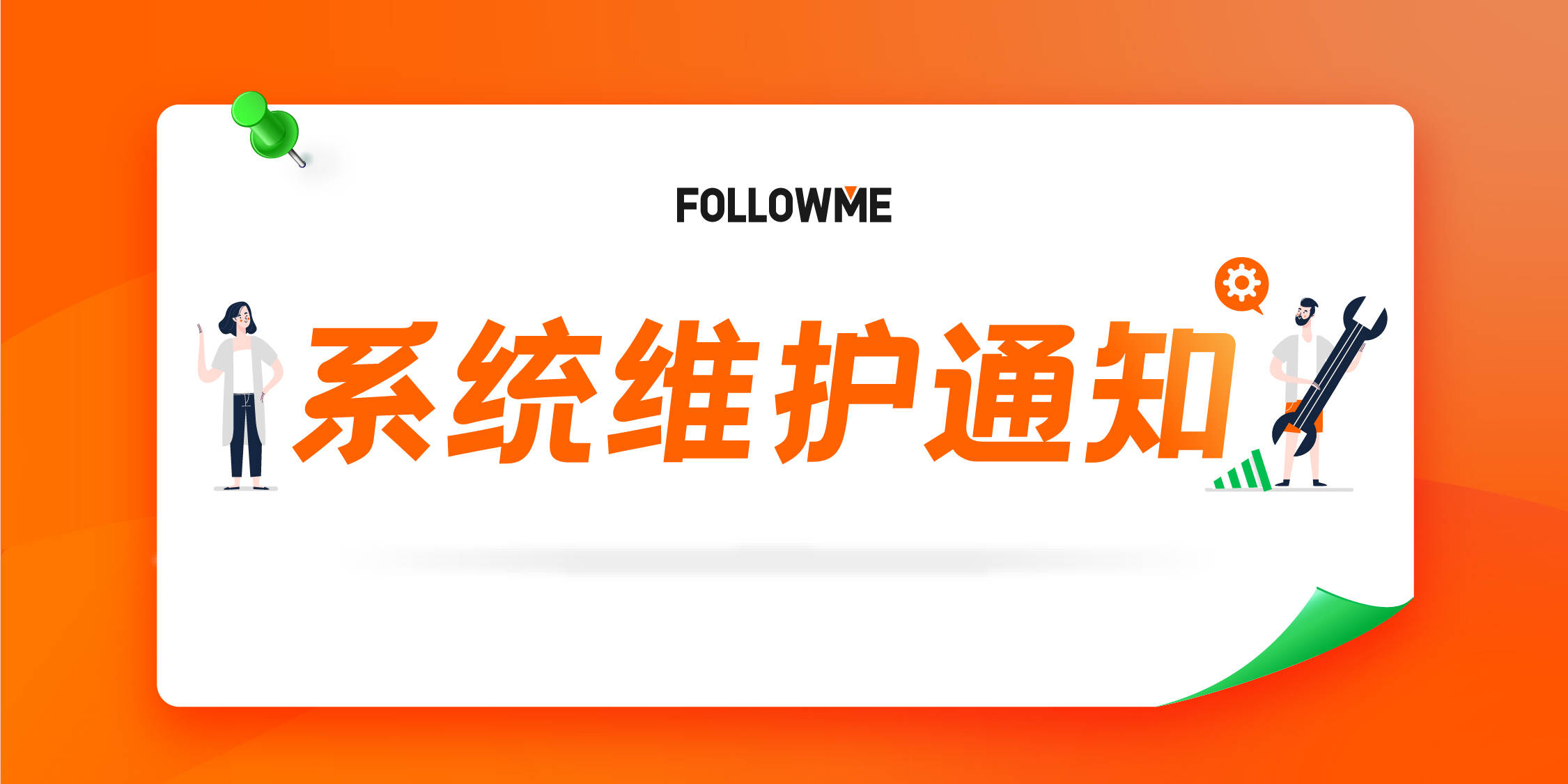 重要公告丨FOLLOWME 专线服务维护通知