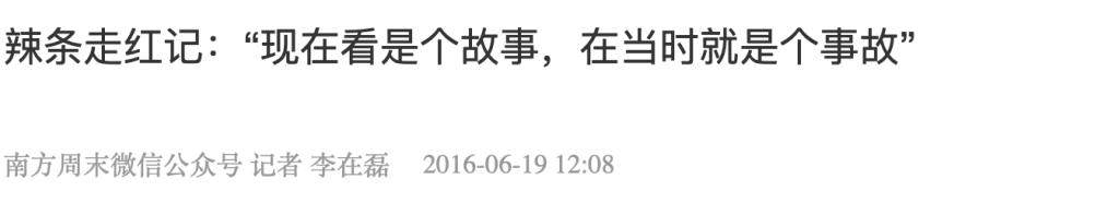 用了二十年，辣条书写了一个励志故事
