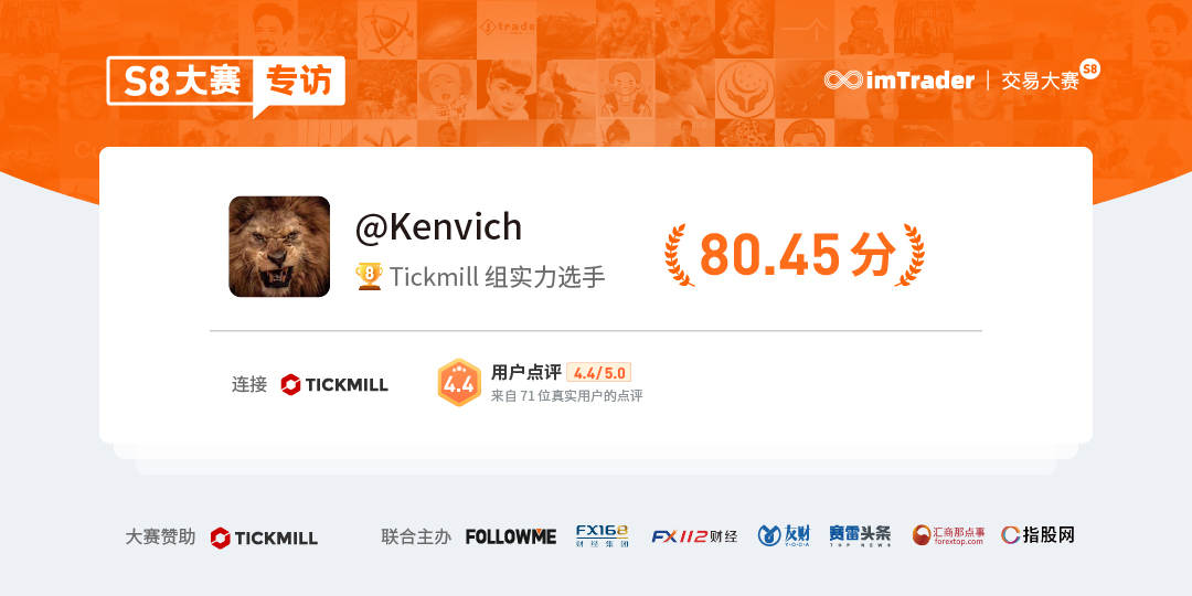 专访 Tickmill 交易员@Kenvich | 8年交易人的量化交易之路！