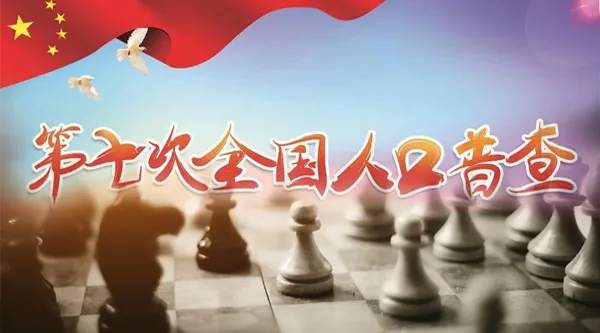 第七次全国人口普查结果发布，大特征显现！如何影响股市和经济？
