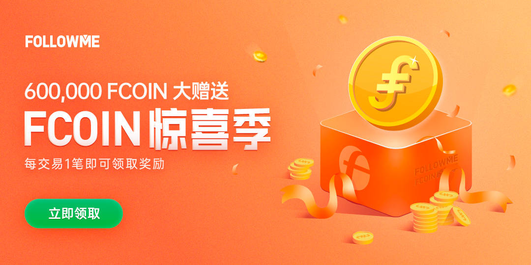 60万个FCOIN大放送，交易信号连接奖励计划启动！