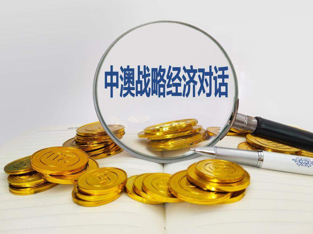 中澳战略经济对话是什么？无限期暂停有何影响？