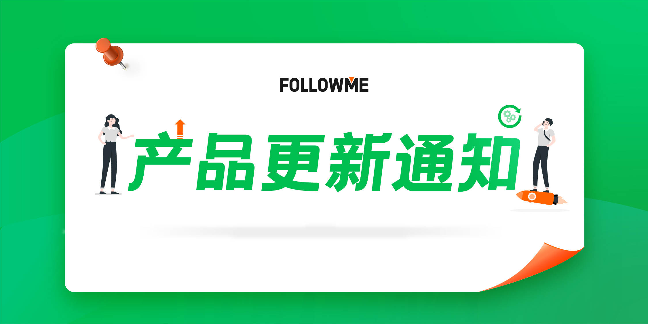 FOLLOWME 6.0上线：专业、专致、专注