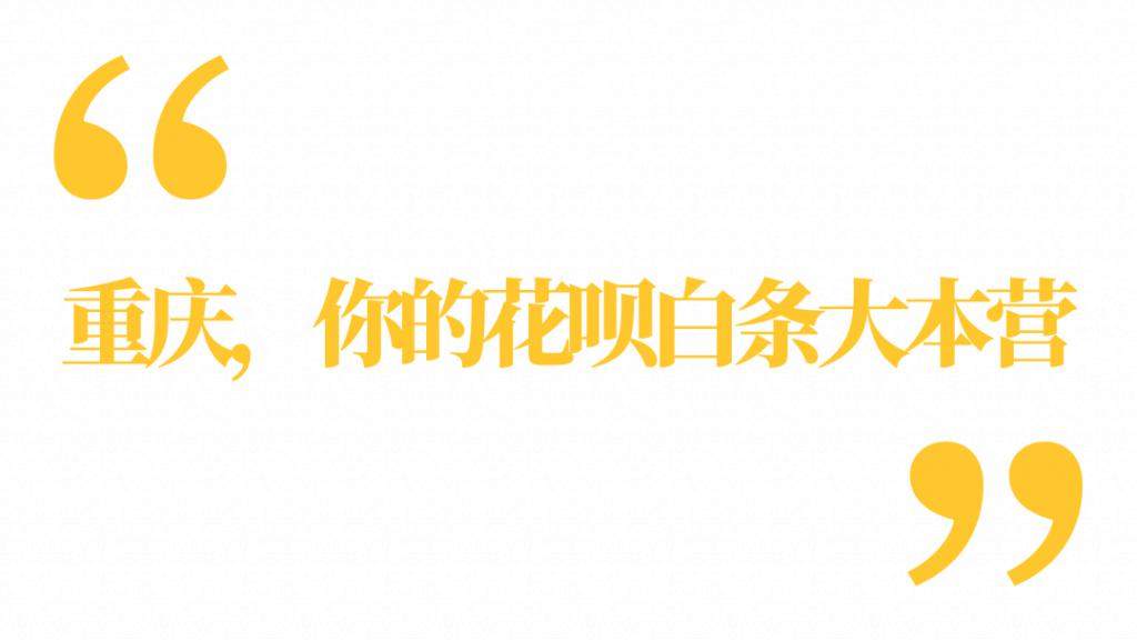 每一个用花呗的人，都逃不开重庆