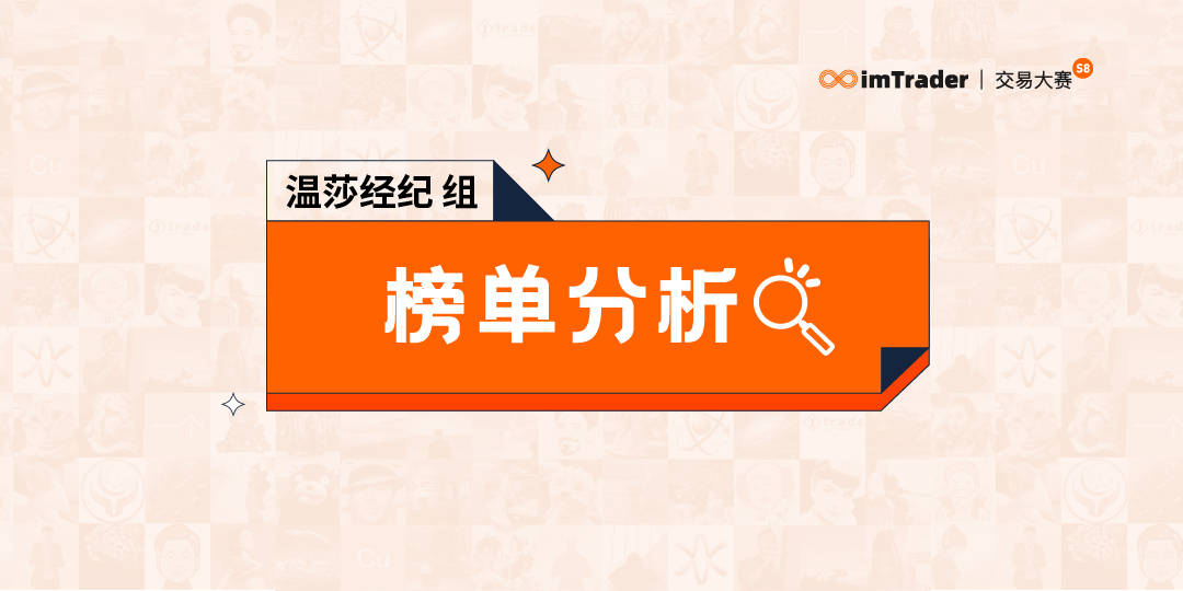 大赛进入冲刺月，围观温莎经纪首位女交易员 @Ellen Wei 冲榜！