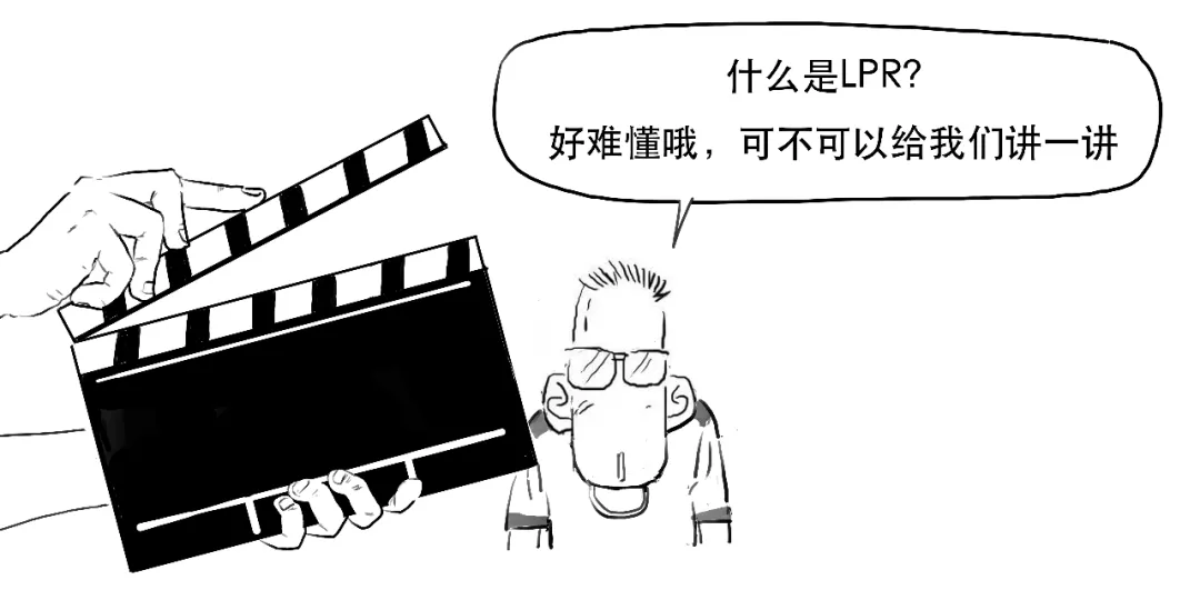 存款利率都改革了,还不抓紧搞懂LPR?