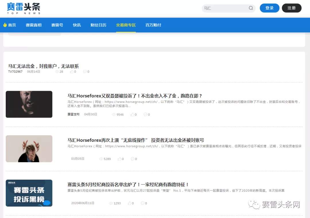 “问题王”马汇Horseforex又出事了!这次还是不出金、封账号!