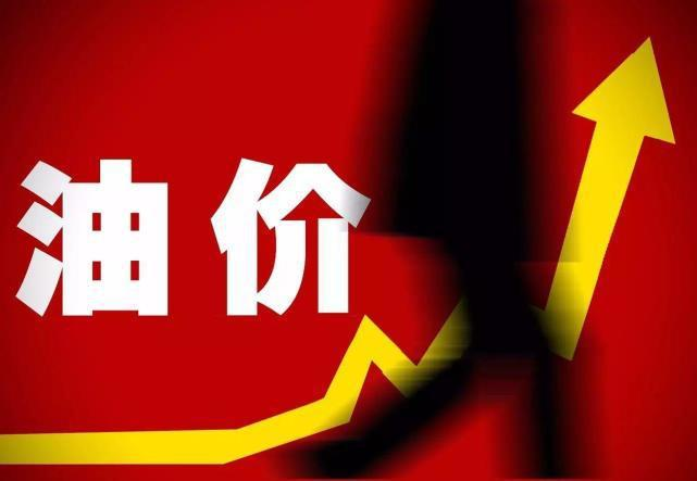 “九连涨”的背后，为什么油价总是“跌多涨少”？