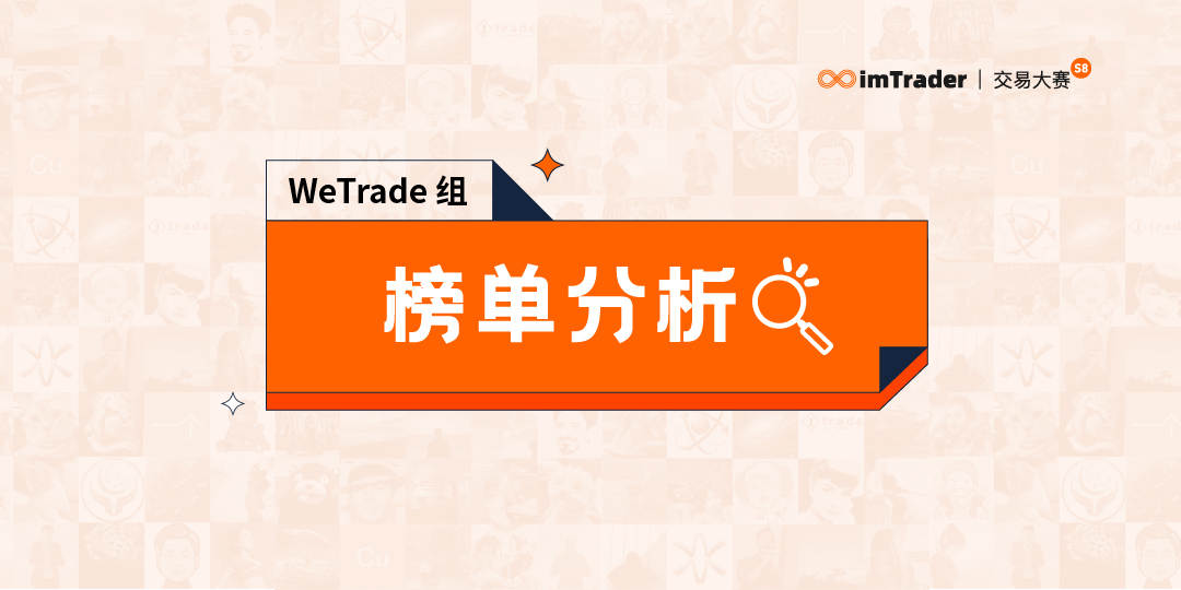 WeTrade组参赛表现整体分析出炉,交易商组冠军基本尘埃落定?