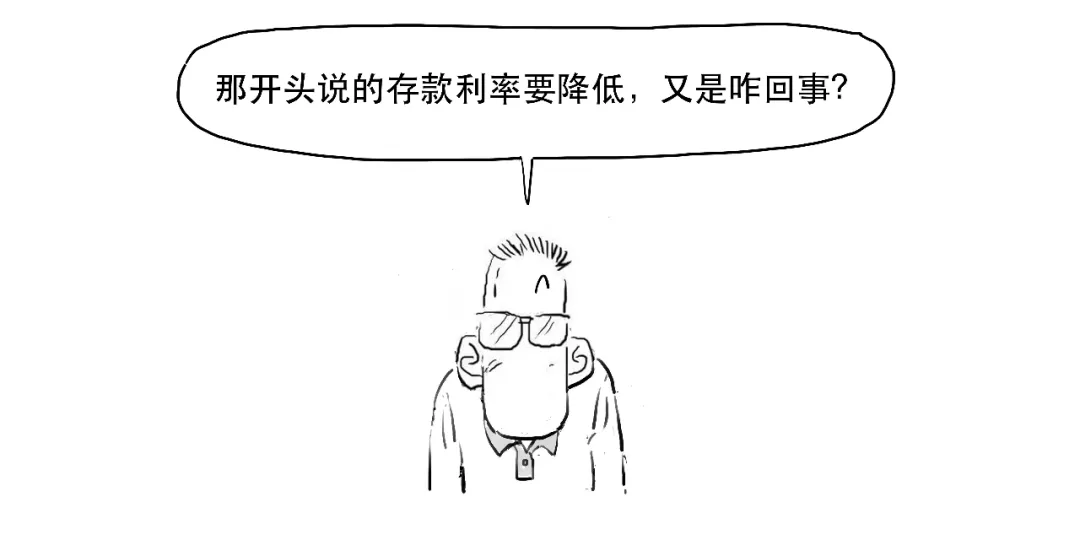 存款利率还要降？想搞懂的看这里！