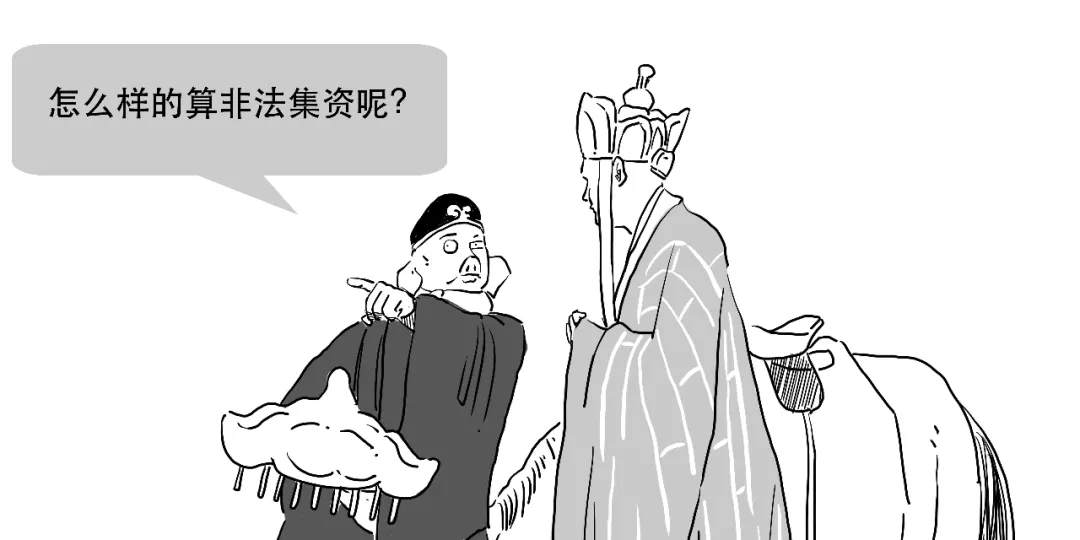 被骗了，你还不知道啥是非法集资？