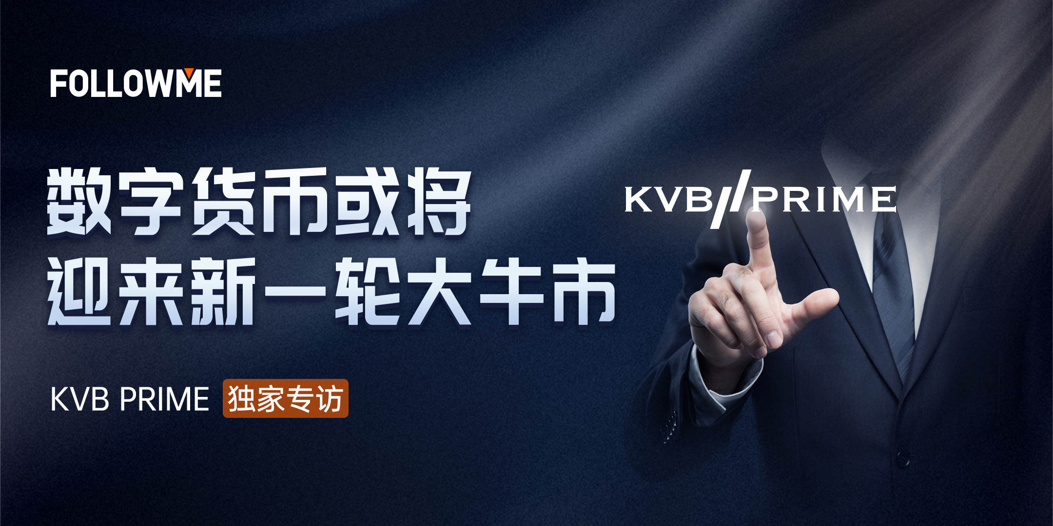 对话 KVB PRIME：NB通道，可快速出入金