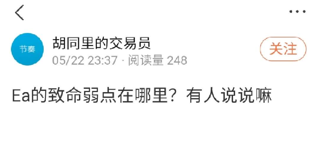 有奖投票丨EA的致命弱点是什么？