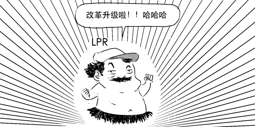 存款利率都改革了,还不抓紧搞懂LPR?