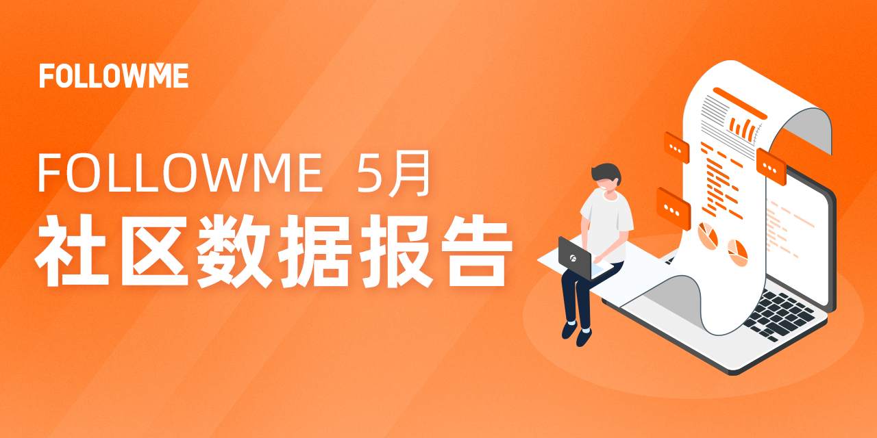 5月社区交易报告：交易笔数新高！你交易了吗？