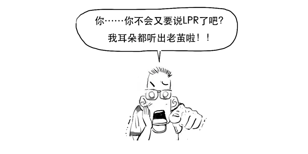 存款利率都改革了,还不抓紧搞懂LPR?