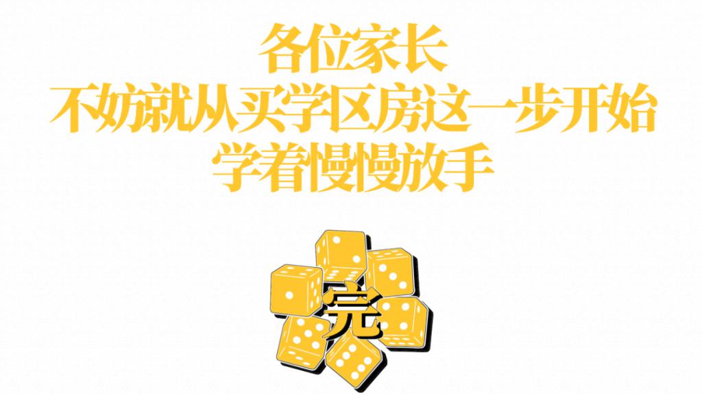 暴跌 100 万,学区房真的要凉了?