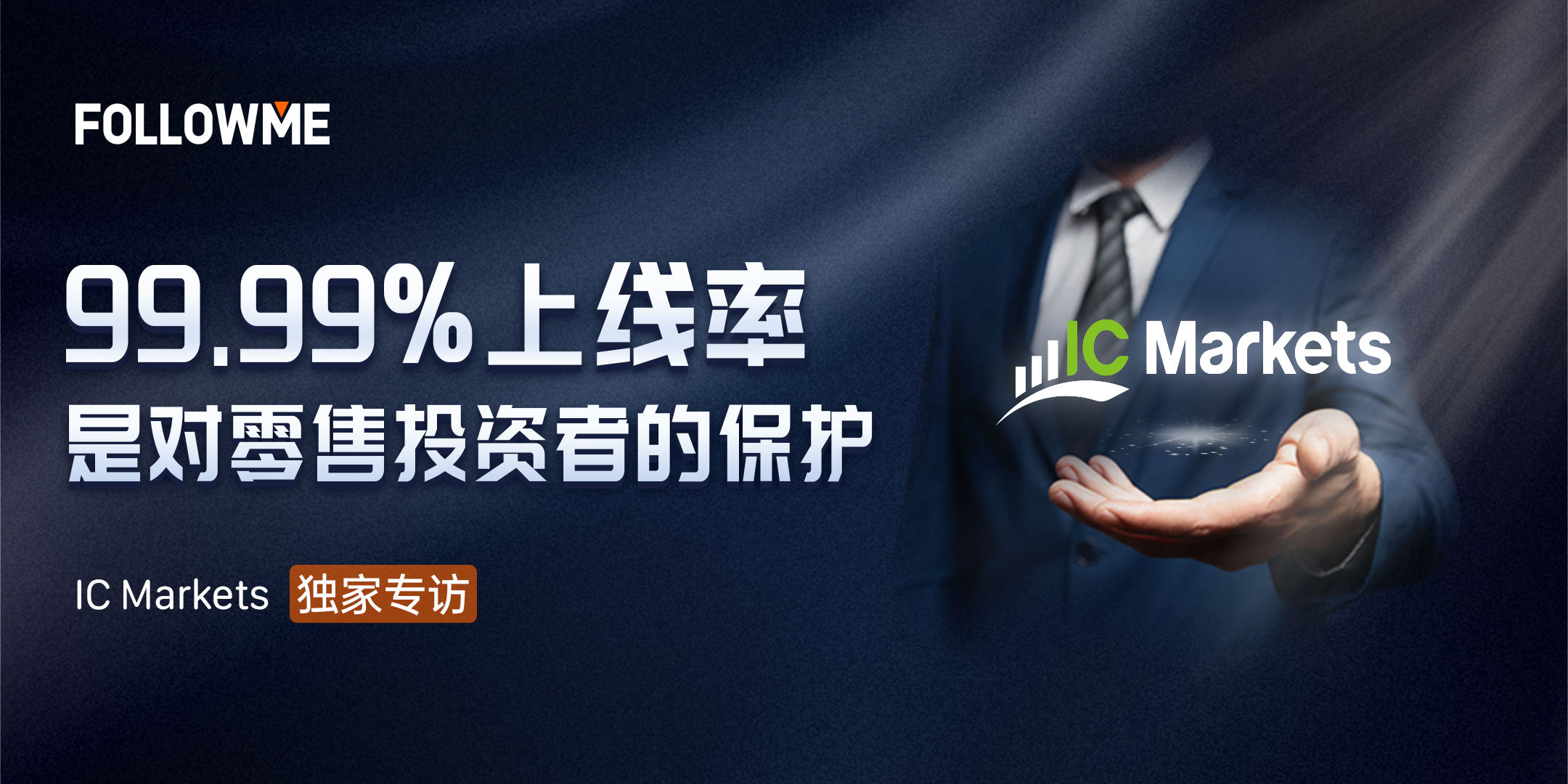 对话ICMarkets:99.99%上线率是对零售投资者的保护