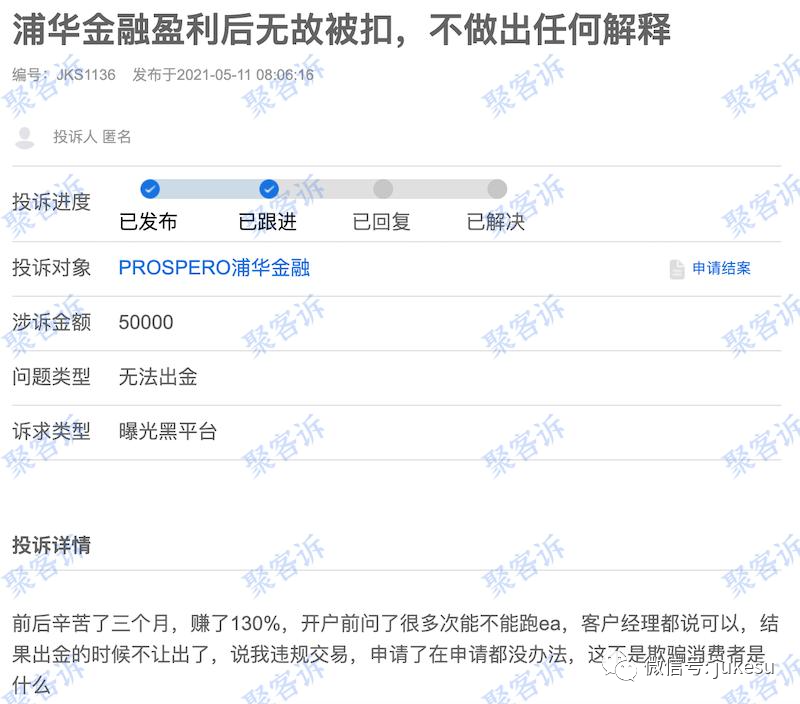 PROSPERO浦华金融,有牌照却玩黑平台的套路!