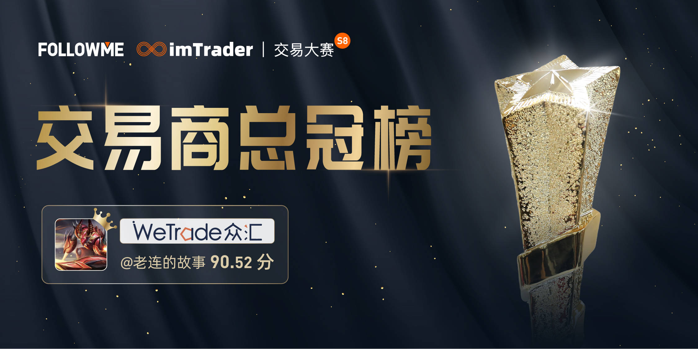 S8 赛季收锣罢鼓，WeTrade 参赛者@老连的故事登上总榜冠军宝座！