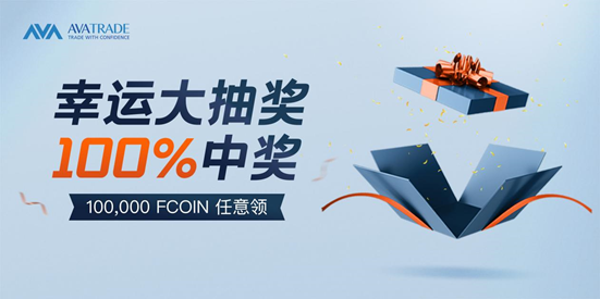 AvaTrade@你领奖了!100%中奖,心动不?