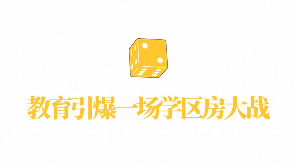暴跌 100 万,学区房真的要凉了?