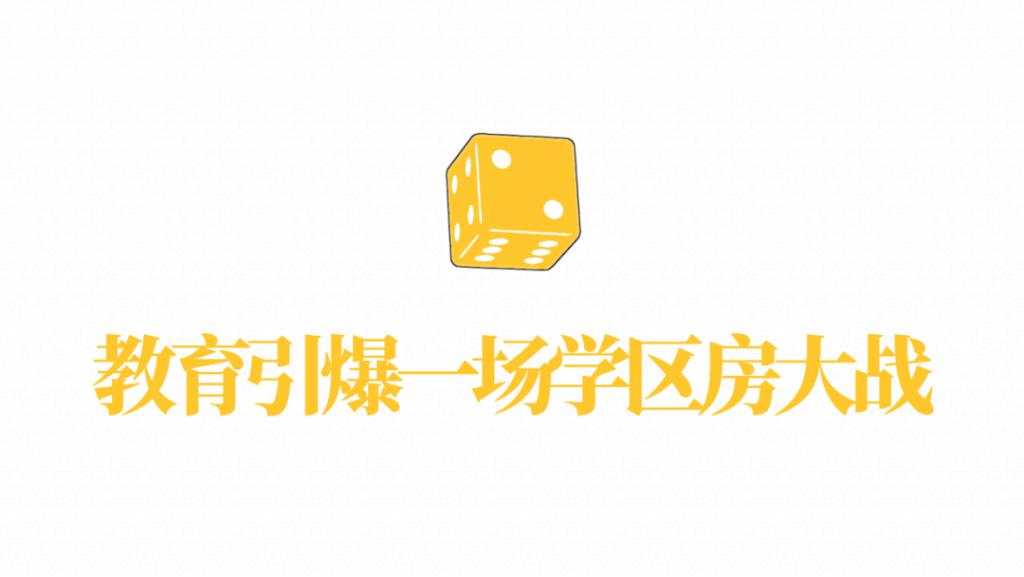 暴跌 100 万，学区房真的要凉了？