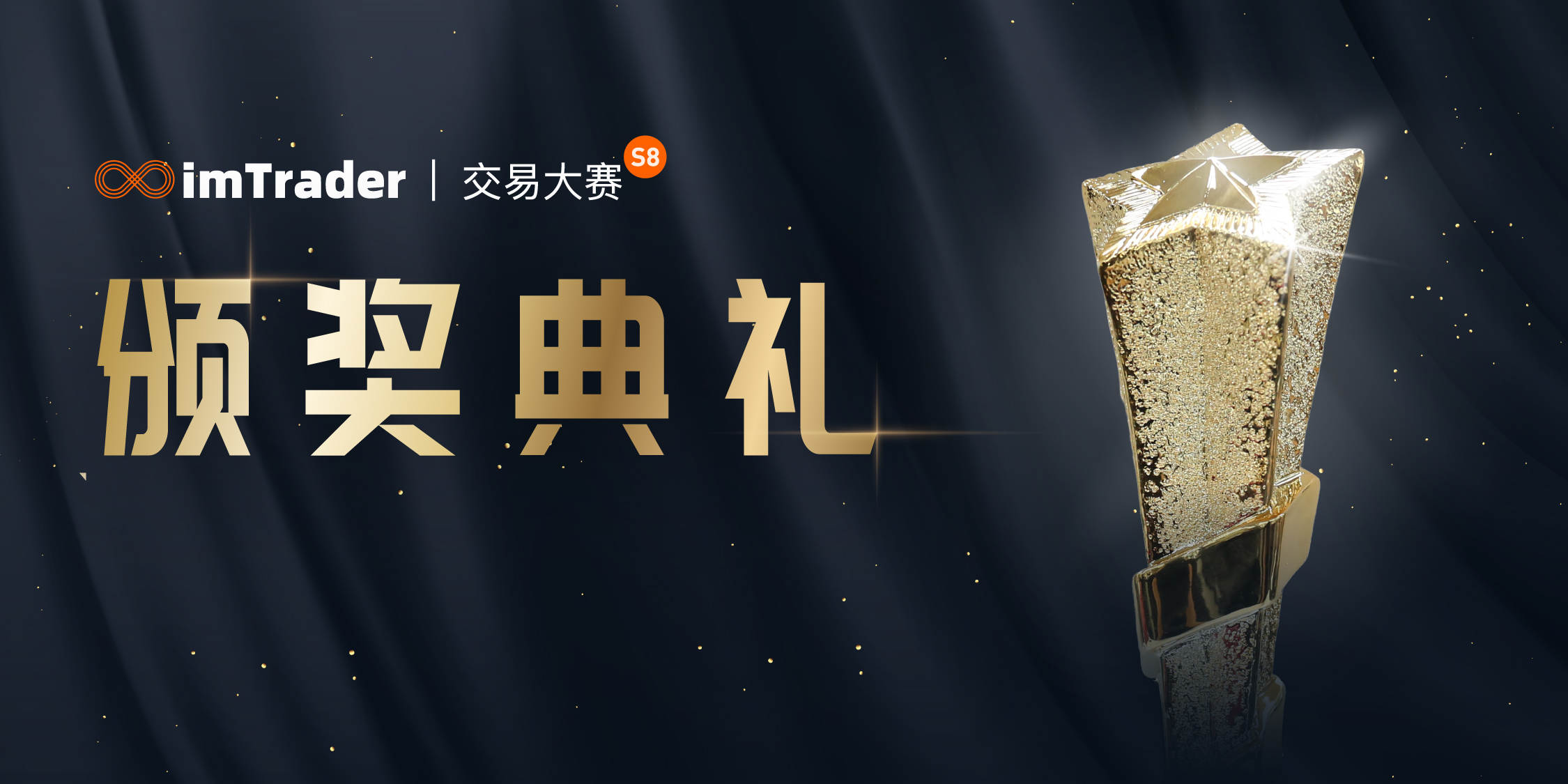 重磅消息! imTrader交易大赛 S8 赛季颁奖典礼确定!