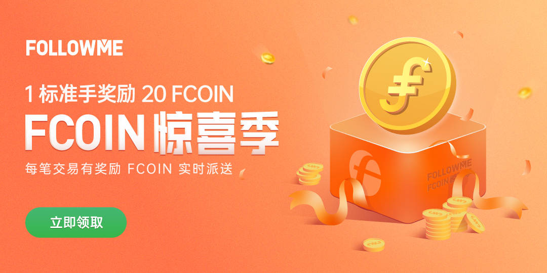 FCOIN惊喜季丨人人可领钜惠豪礼