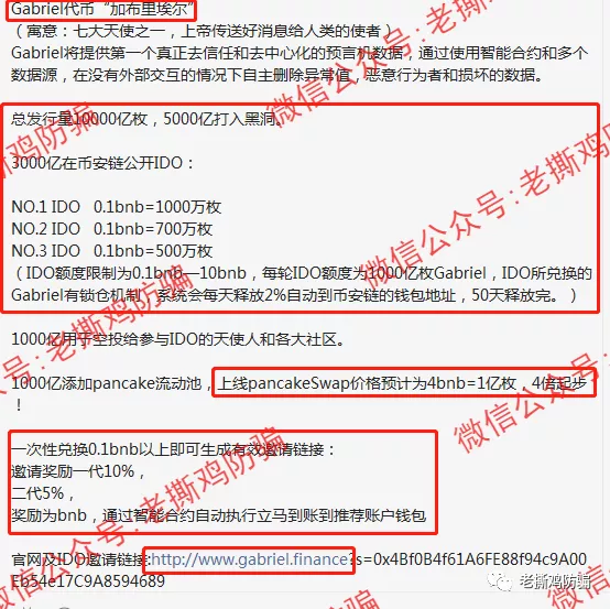 BSC链上的Gabriel:完全抄袭Modefi项目,一个字都不改!!