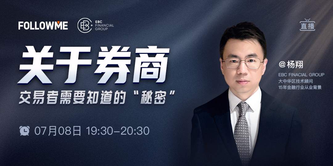 直播丨关于券商，交易者需要知道的“秘密”