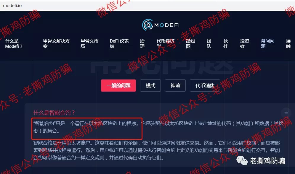 BSC链上的Gabriel:完全抄袭Modefi项目,一个字都不改!!