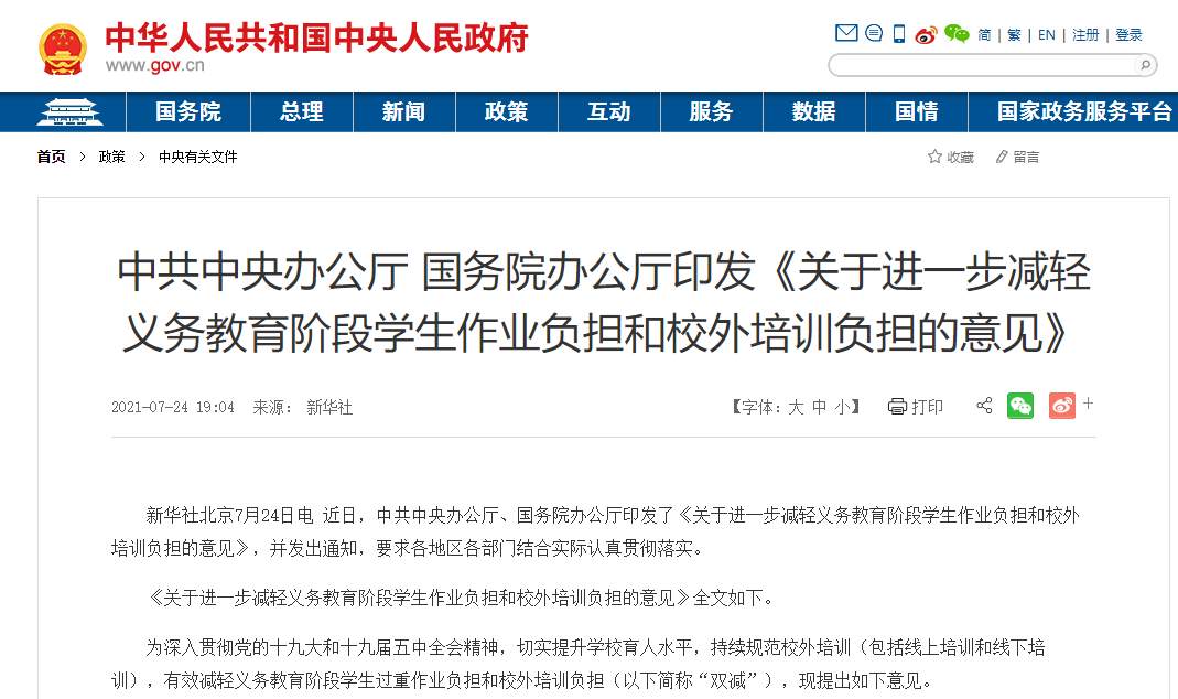 中办国办“双减”政策落地：培训机构不得上市 不得占用假期 教育部十问十答来了